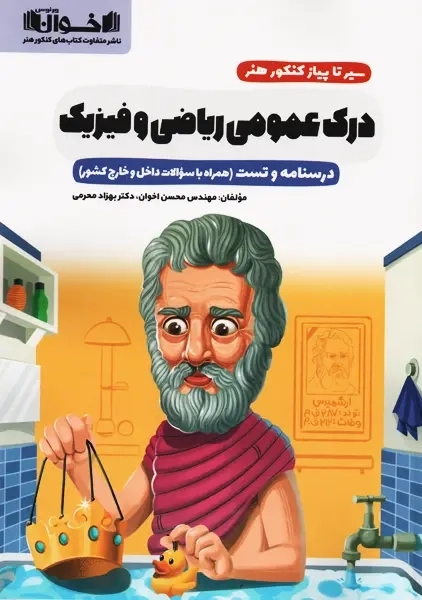 کتاب سیر تا پیاز درک عمومی ریاضی و فیزیک کنکور هنر اخوان