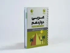 کتاب لقمه عربی دوازدهم مهروماه - 1