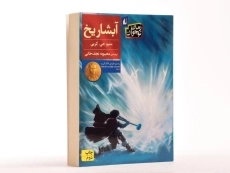 کتاب آبشار یخ - افق - 3