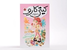 کتاب ماجراهای کیتی کارو (از قانون متنفرم) - 3