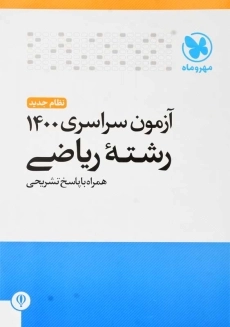 دفترچه آزمون سراسری 1400 رشته ریاضی مهروماه