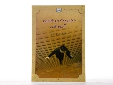 کتاب مدیریت و رهبری آموزشی - خورشیدی - 1