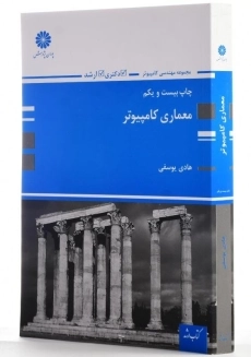 کتاب معماری کامپیوتر | هادی یوسفی؛ پوران پژوهش - 1