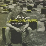 کتاب رومن به روایت پولانسکی