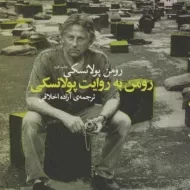 کتاب رومن به روایت پولانسکی