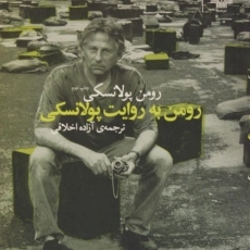 کتاب رومن به روایت پولانسکی