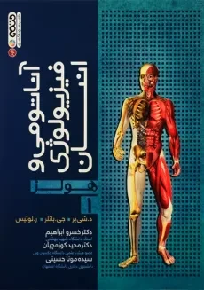 کتاب آناتومی و فیزیولوژی انسان جلد 1 هولز | انتشارات حتمی