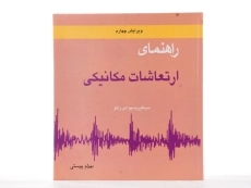کتاب راهنمای ارتعاشات مکانیکی 2 - رائو | پوستی - 1