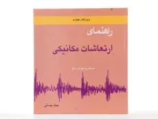 کتاب راهنمای ارتعاشات مکانیکی 2 - رائو | پوستی - 1