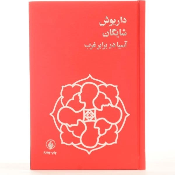 کتاب آسیا در برابر غرب - داریوش شایگان - 4