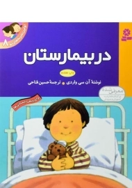 کتاب در بیمارستان (اولین تجربه های تو 8)