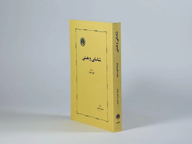 کتاب شناسایی و هستی - لئون مینار - 3