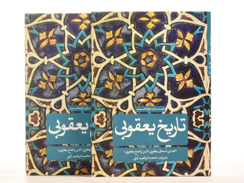 کتاب تاریخ یعقوبی - اسحاق یعقوبی (دو جلدی) - 3