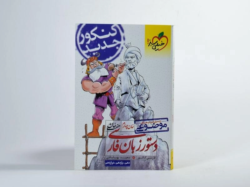 کتاب هفت خان دستور زبان فارسی خیلی سبز - 2