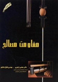 کتاب مقاومت مصالح مجتبی ازهری