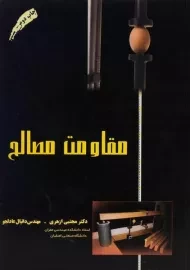 کتاب مقاومت مصالح مجتبی ازهری