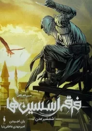 کتاب فرقه اسسین ها (شمشیر عدن)