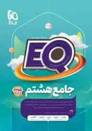 کتاب EQ جامع هشتم گاج