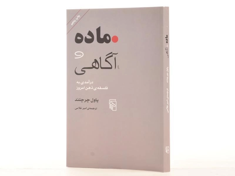 کتاب ماده و آگاهی - پاول چرچلند - 2