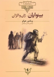 کتاب بینوایان (جلد اول)