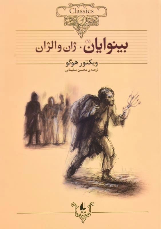 کتاب بینوایان | ویکتور هوگو (کلاسیک) - 2