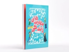 کتاب مهارت های زندگی برای نوجوانان - 3