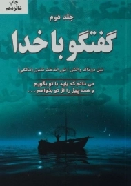 کتاب گفتگو با خدا (جلد دوم) | نیل دونالد والش