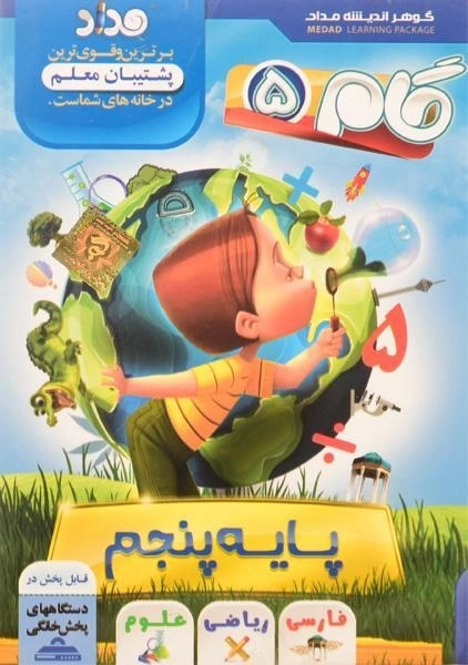 فیلم آموزشی گام 5 (پایه پنجم دبستان) مداد - 0