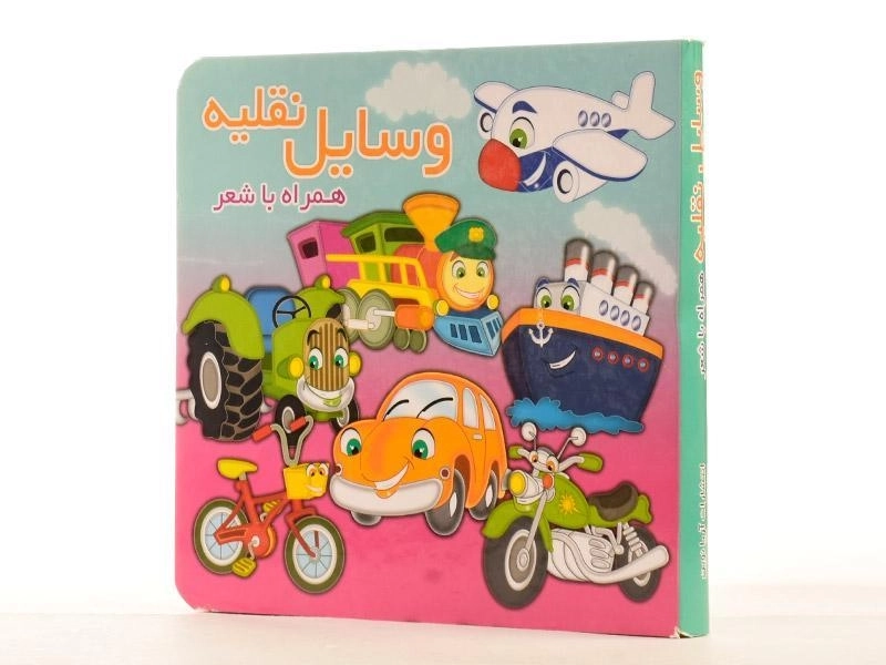 کتاب وسایل نقلیه همراه با شعر - 3