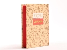 کتاب مادام کاملیا