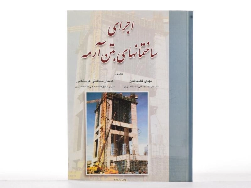 کتاب اجرای ساختمانهای بتن آرمه - قالیبافیان - 3