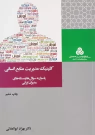 کتاب کلینیک مدیریت منابع انسانی انتشارات سازمان مدیریت صنعتی