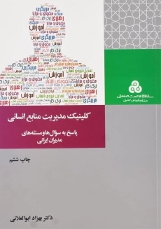 کتاب کلینیک مدیریت منابع انسانی انتشارات سازمان مدیریت صنعتی