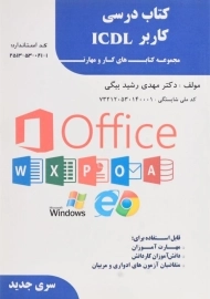 کتاب درسی کاربر ICDL | رشیدبیگی