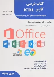 کتاب درسی کاربر ICDL | رشیدبیگی