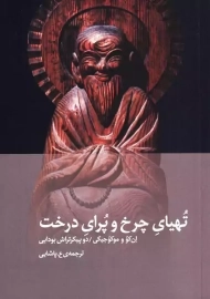 کتاب تهیای چرخ و پرای درخت