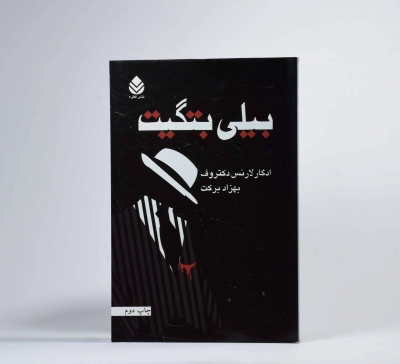 کتاب بیلی بتگیت - دکتروف - 2