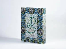 کتاب قرآن کریم - دوستان - 2