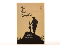 کتاب کردها، عرب ها و انگلیسی ها - والاس لایان - 4