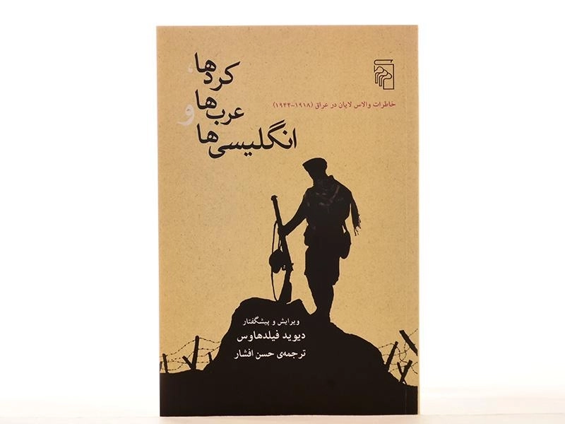 کتاب کردها، عرب ها و انگلیسی ها - والاس لایان - 4