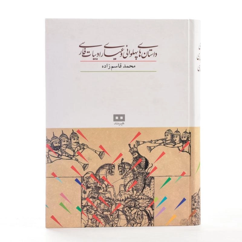 کتاب داستان های پهلوانی و عیاری ادبیات فارسی - 3