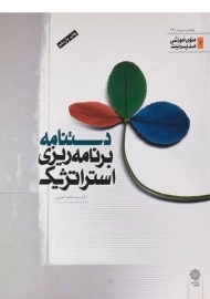 کتاب دستنامه برنامه ریزی استراتژیک | اعرابی