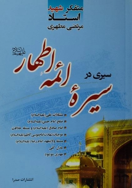 کتاب سیری در سیره ائمه اطهار (ع) | شهید مطهری - 0