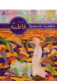 کتاب 14 قصه، 14 معصوم 3 (حضرت فاطمه)