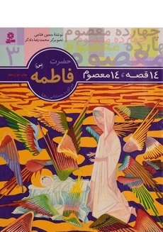 کتاب 14 قصه، 14 معصوم 3 (حضرت فاطمه)