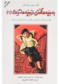 کتاب به بچه ها گفتن از بچه ها شنیدن 1