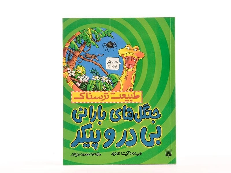 کتاب طبیعت ترسناک (جنگل ها بارانی بی در و پیکر) - 4