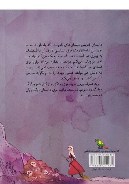 کتاب مهمان های ناخوانده (مجموعه داستان های بی پایان) - 1