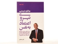 کتاب نیروی اعتماد به نفس | برایان تریسی - 3