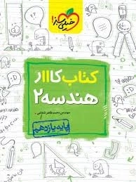 کتاب کار هندسه یازدهم خیلی سبز